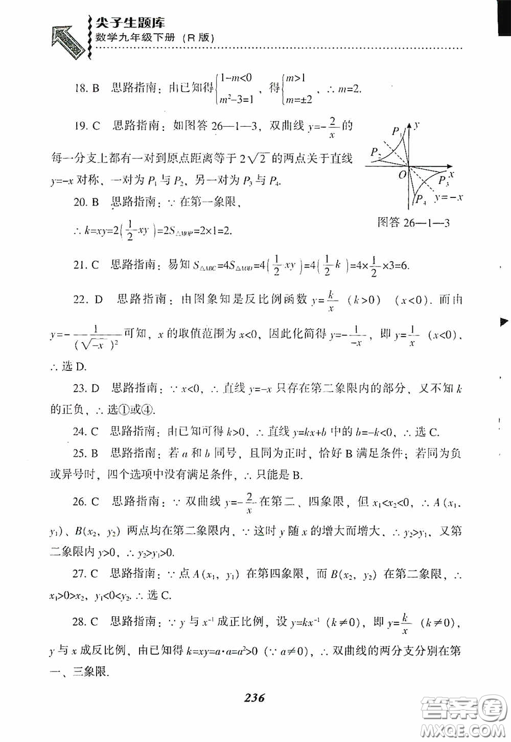 遼寧教育出版社2020尖子生題庫(kù)九年級(jí)數(shù)學(xué)下冊(cè)人教版答案