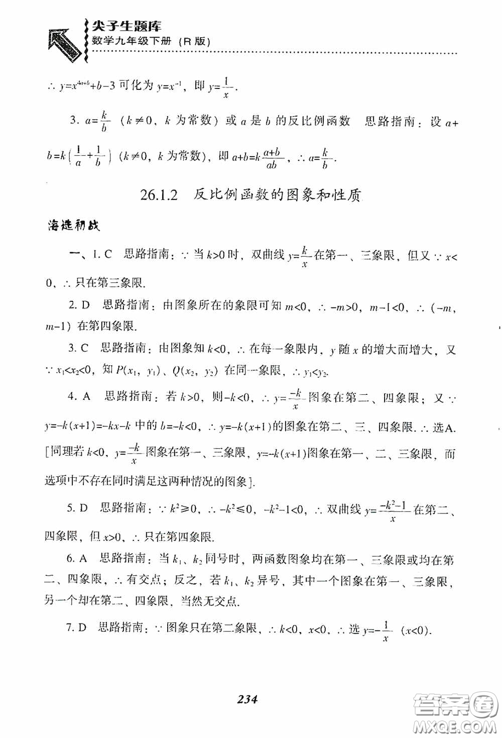 遼寧教育出版社2020尖子生題庫(kù)九年級(jí)數(shù)學(xué)下冊(cè)人教版答案