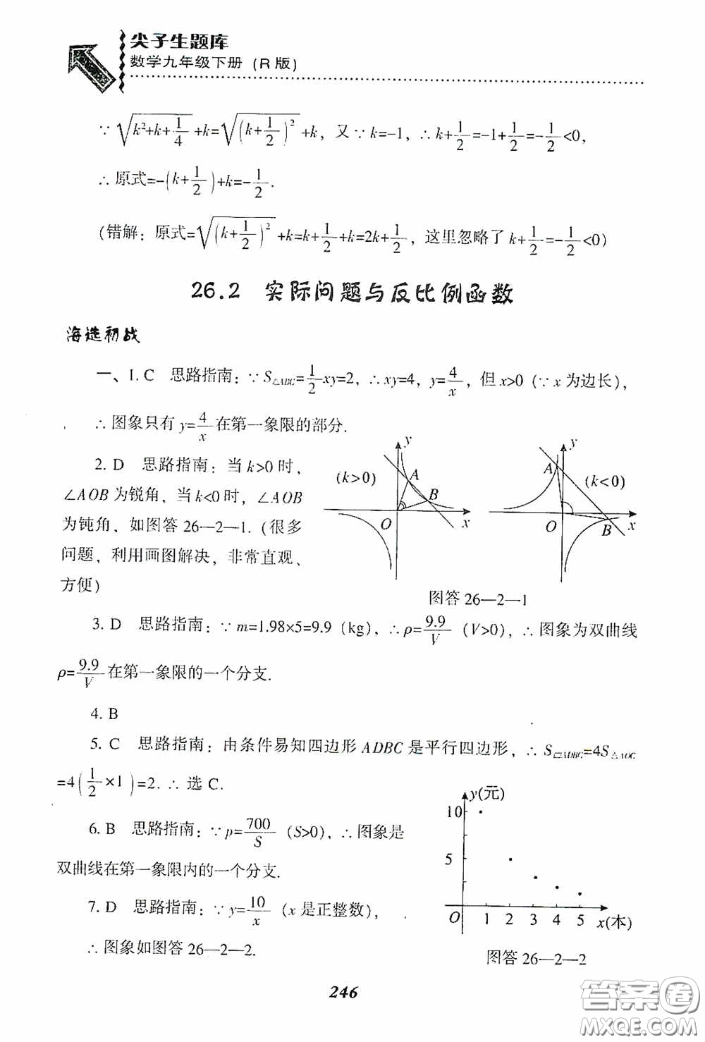 遼寧教育出版社2020尖子生題庫(kù)九年級(jí)數(shù)學(xué)下冊(cè)人教版答案