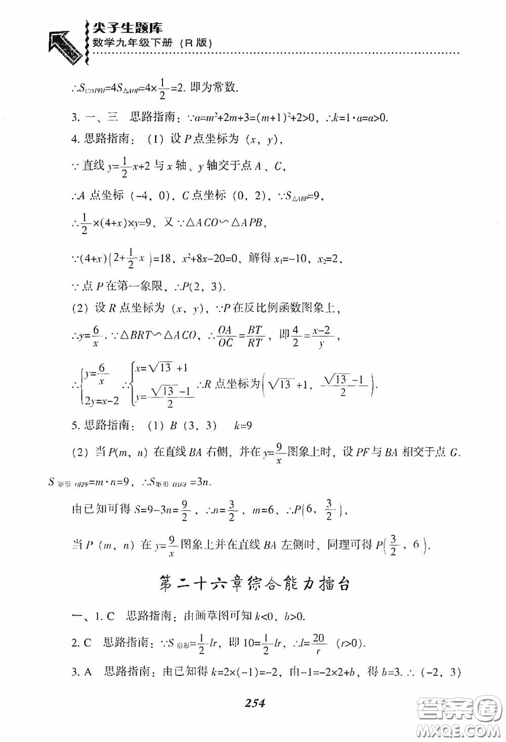 遼寧教育出版社2020尖子生題庫(kù)九年級(jí)數(shù)學(xué)下冊(cè)人教版答案