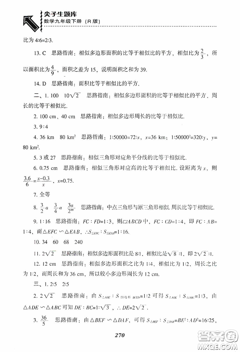 遼寧教育出版社2020尖子生題庫(kù)九年級(jí)數(shù)學(xué)下冊(cè)人教版答案