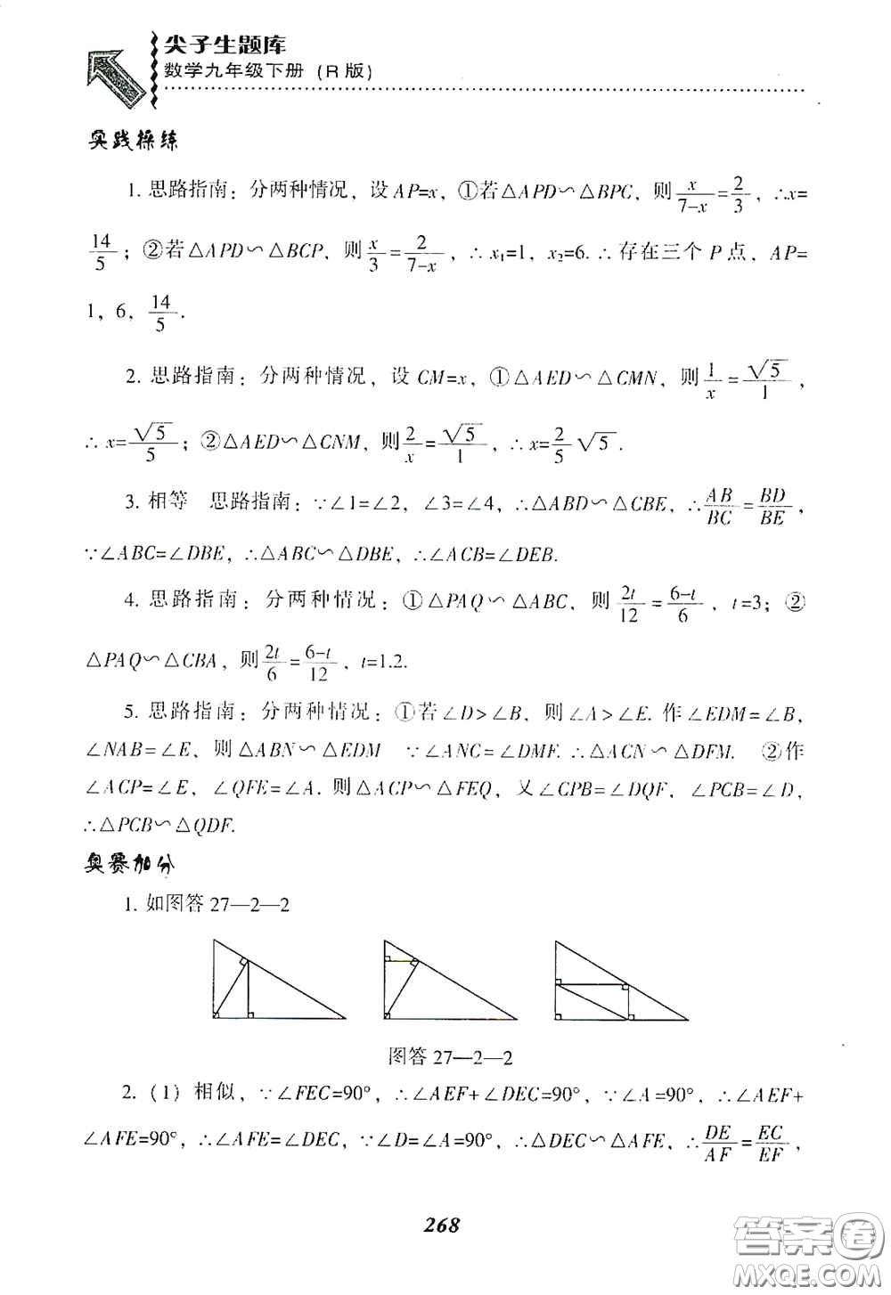 遼寧教育出版社2020尖子生題庫(kù)九年級(jí)數(shù)學(xué)下冊(cè)人教版答案