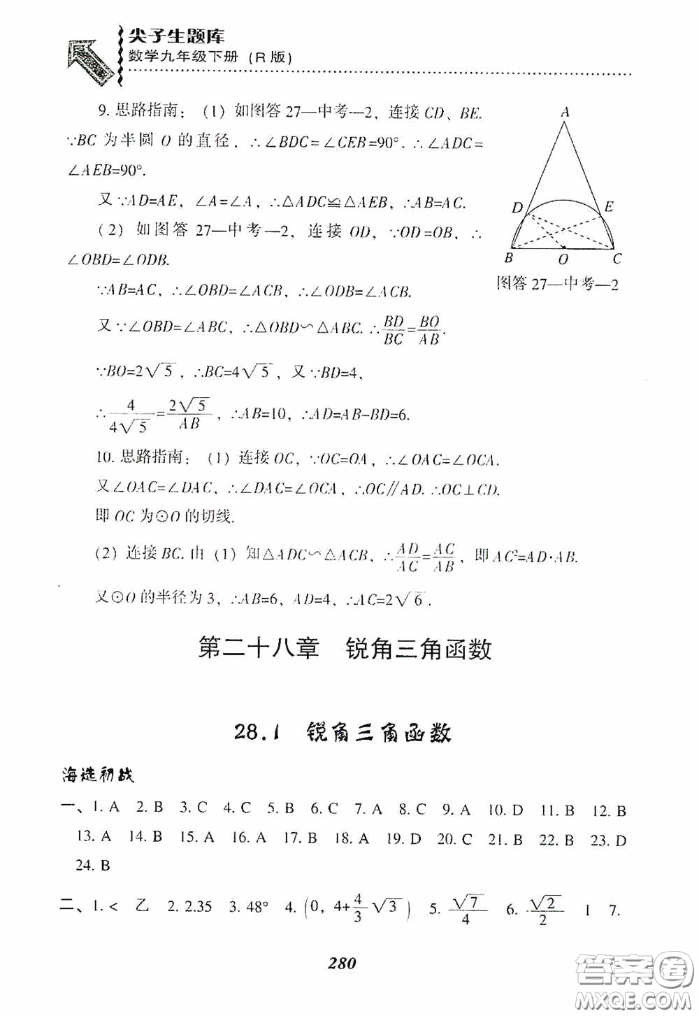 遼寧教育出版社2020尖子生題庫(kù)九年級(jí)數(shù)學(xué)下冊(cè)人教版答案