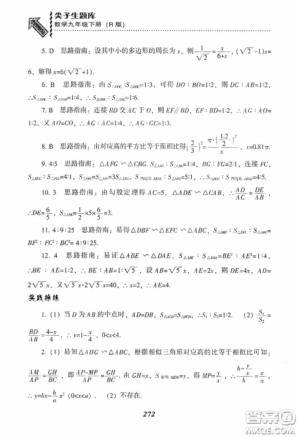 遼寧教育出版社2020尖子生題庫(kù)九年級(jí)數(shù)學(xué)下冊(cè)人教版答案