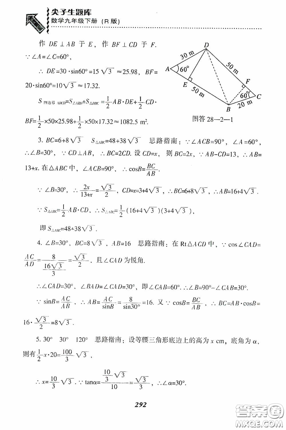 遼寧教育出版社2020尖子生題庫(kù)九年級(jí)數(shù)學(xué)下冊(cè)人教版答案