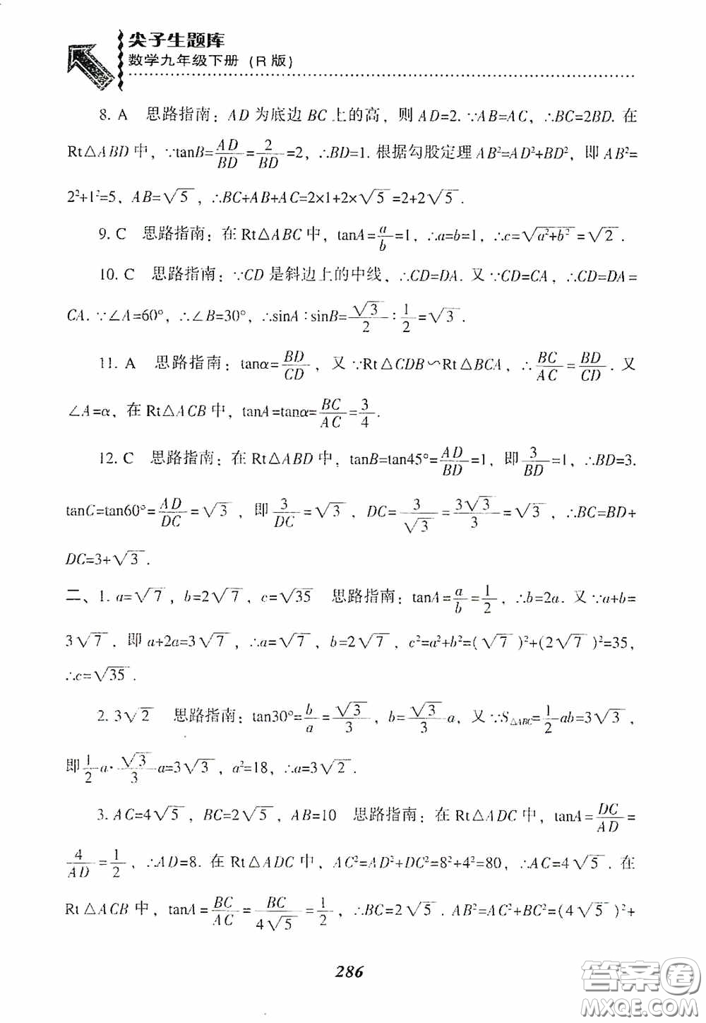 遼寧教育出版社2020尖子生題庫(kù)九年級(jí)數(shù)學(xué)下冊(cè)人教版答案