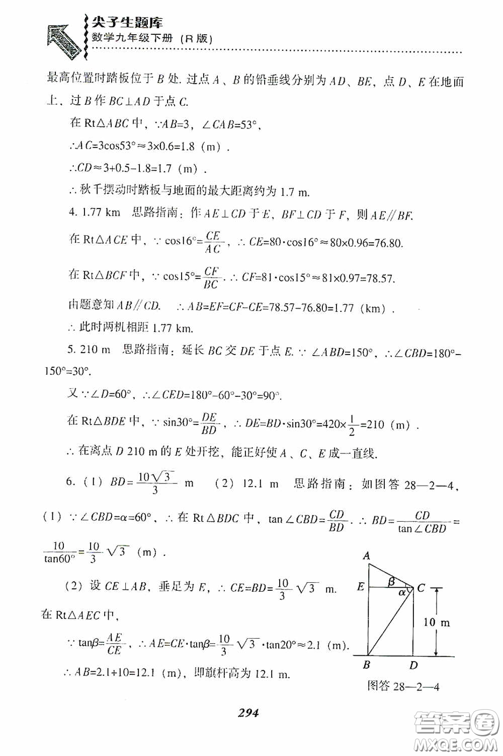 遼寧教育出版社2020尖子生題庫(kù)九年級(jí)數(shù)學(xué)下冊(cè)人教版答案