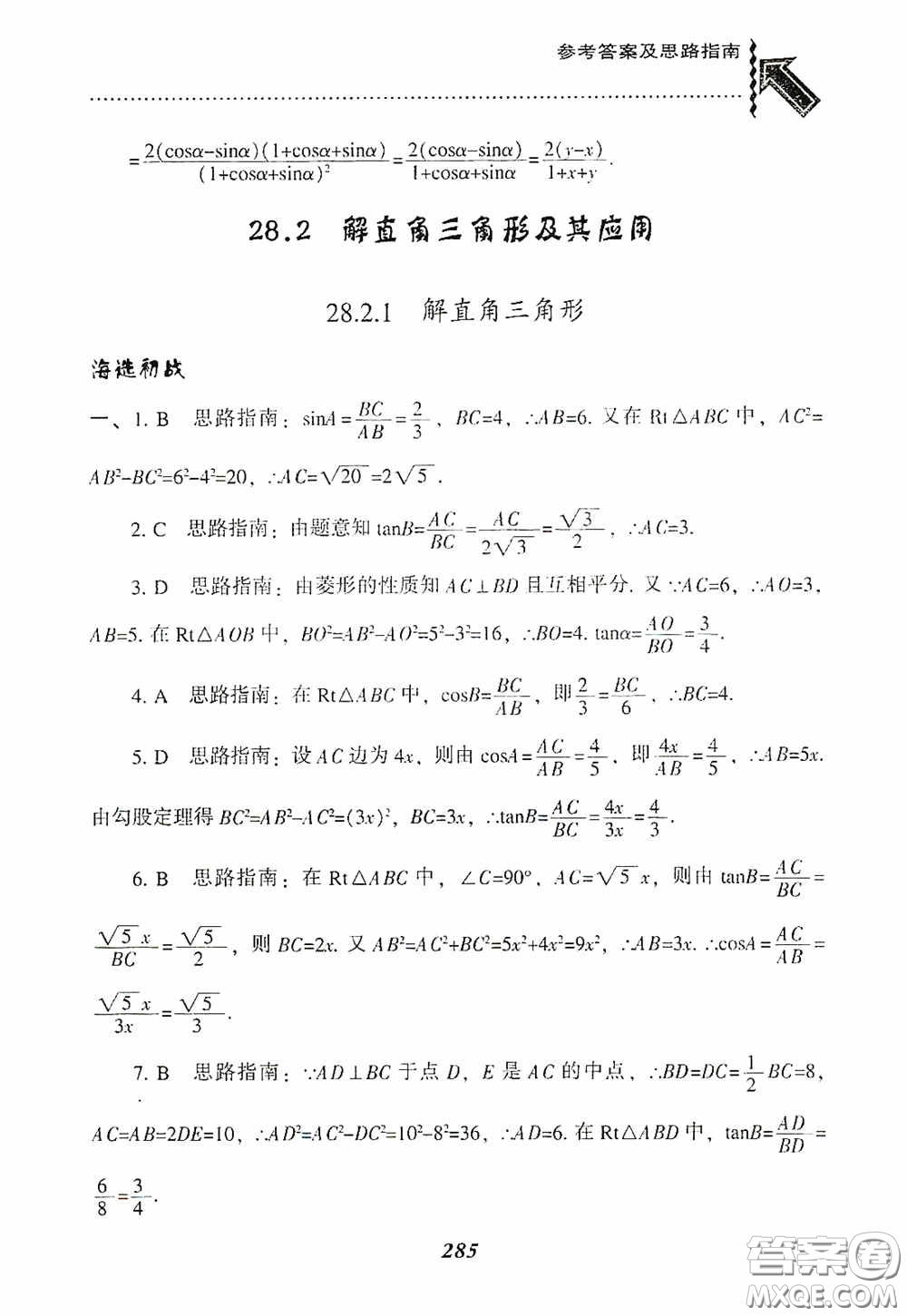 遼寧教育出版社2020尖子生題庫(kù)九年級(jí)數(shù)學(xué)下冊(cè)人教版答案