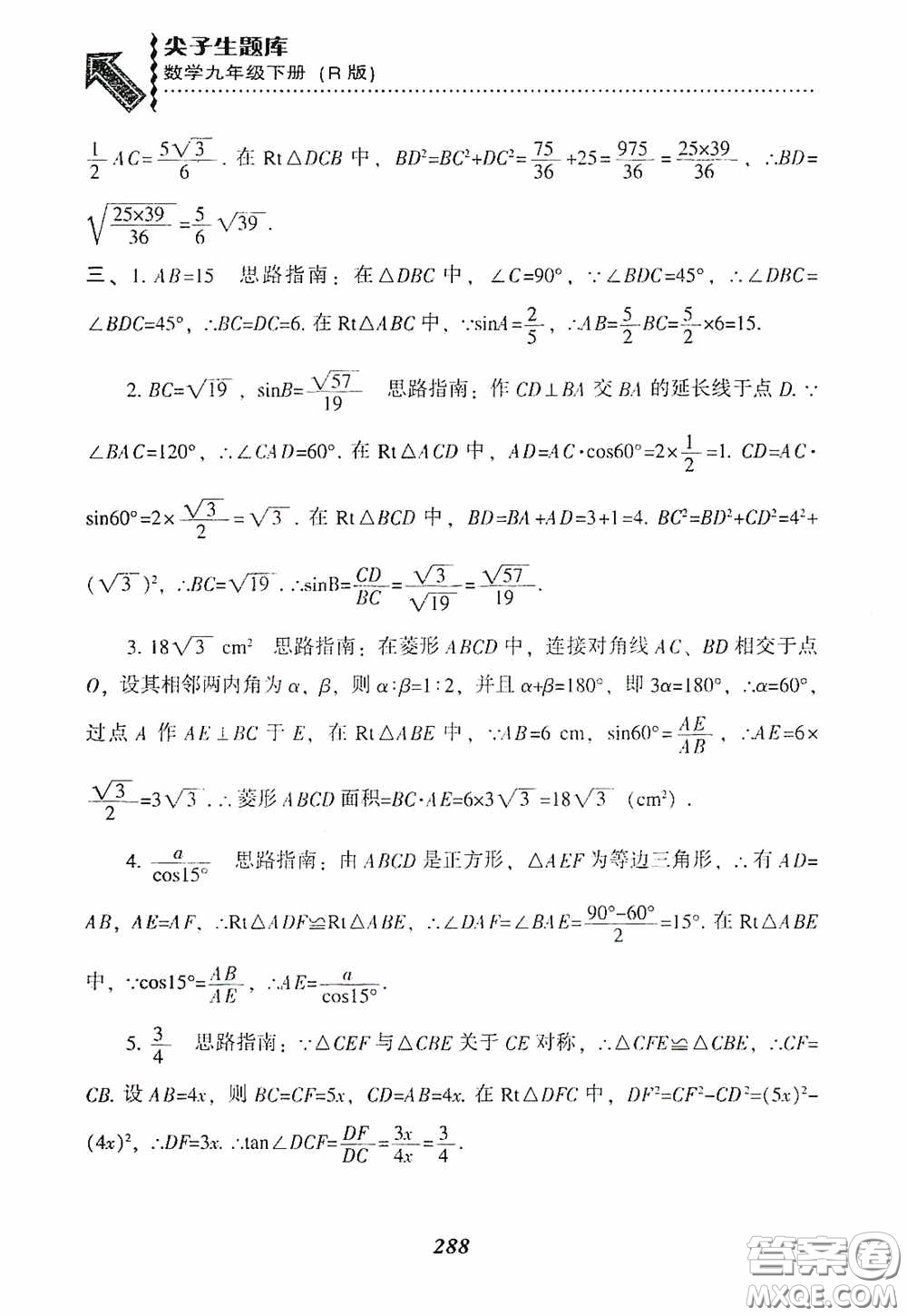 遼寧教育出版社2020尖子生題庫(kù)九年級(jí)數(shù)學(xué)下冊(cè)人教版答案