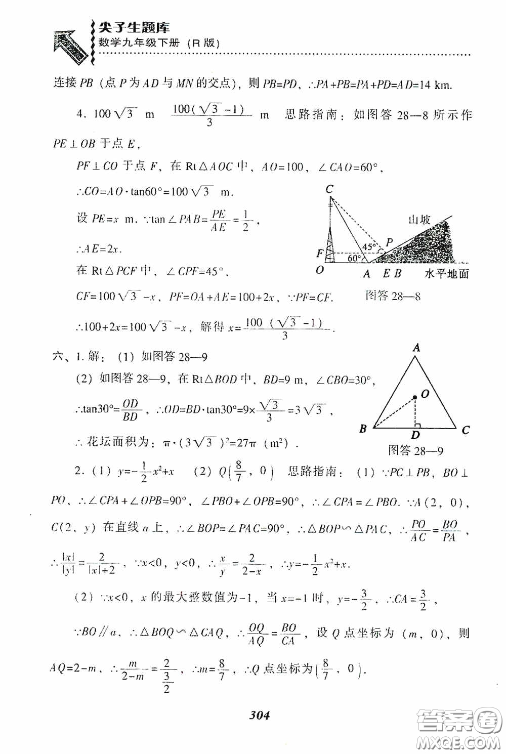 遼寧教育出版社2020尖子生題庫(kù)九年級(jí)數(shù)學(xué)下冊(cè)人教版答案