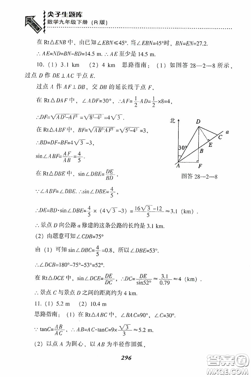 遼寧教育出版社2020尖子生題庫(kù)九年級(jí)數(shù)學(xué)下冊(cè)人教版答案