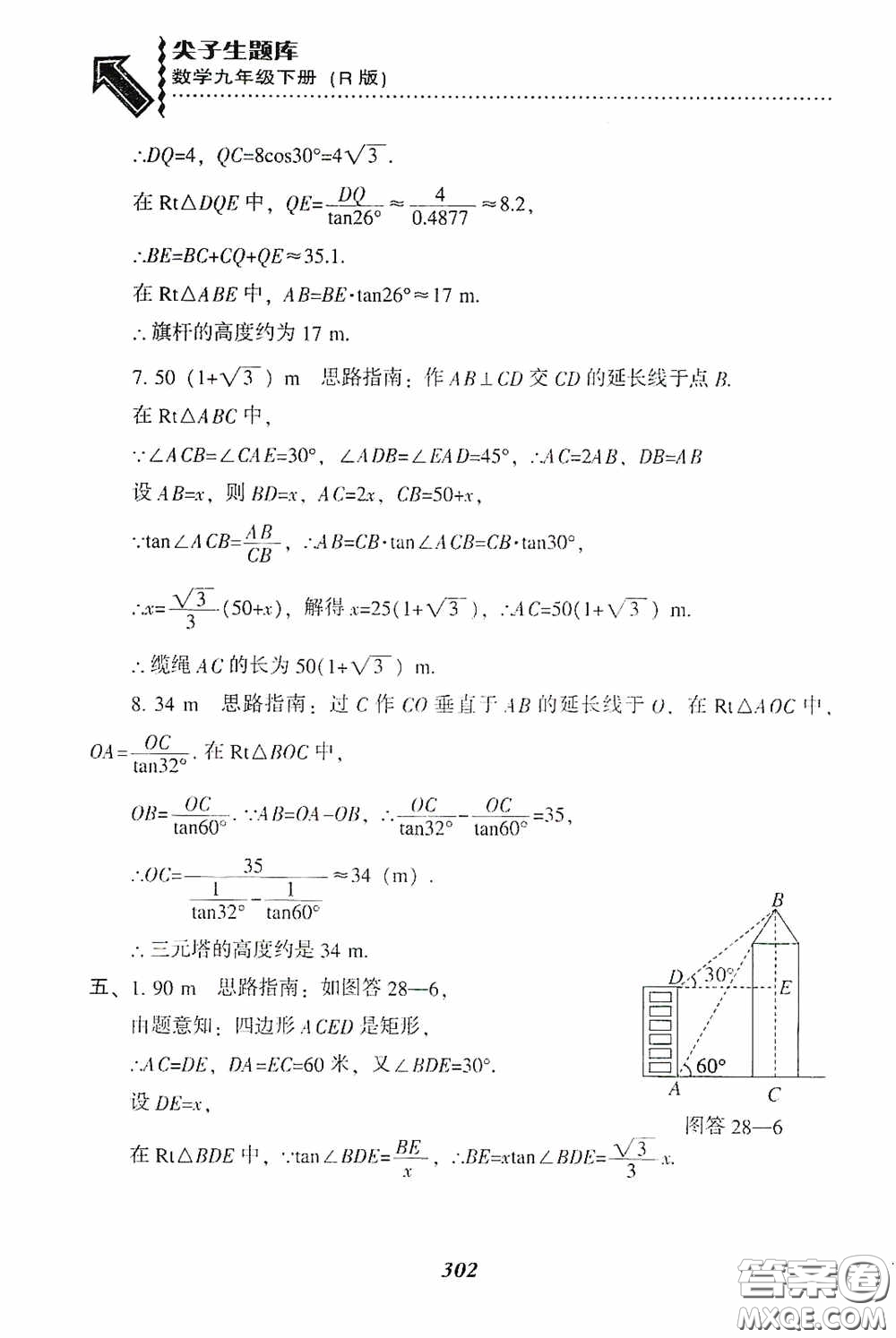 遼寧教育出版社2020尖子生題庫(kù)九年級(jí)數(shù)學(xué)下冊(cè)人教版答案