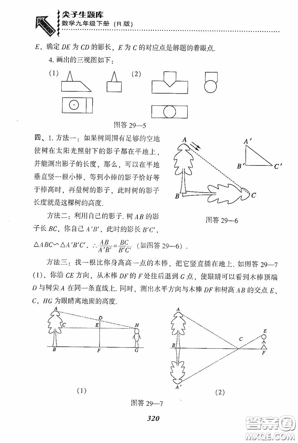 遼寧教育出版社2020尖子生題庫(kù)九年級(jí)數(shù)學(xué)下冊(cè)人教版答案