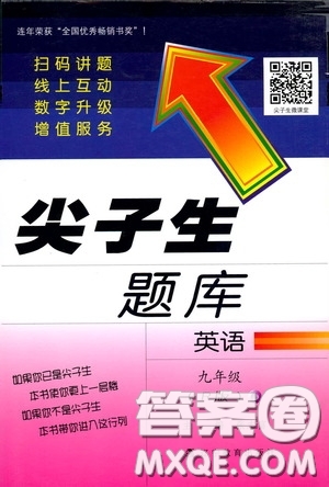 遼寧教育出版社2020尖子生題庫(kù)九年級(jí)英語(yǔ)下冊(cè)人教版答案