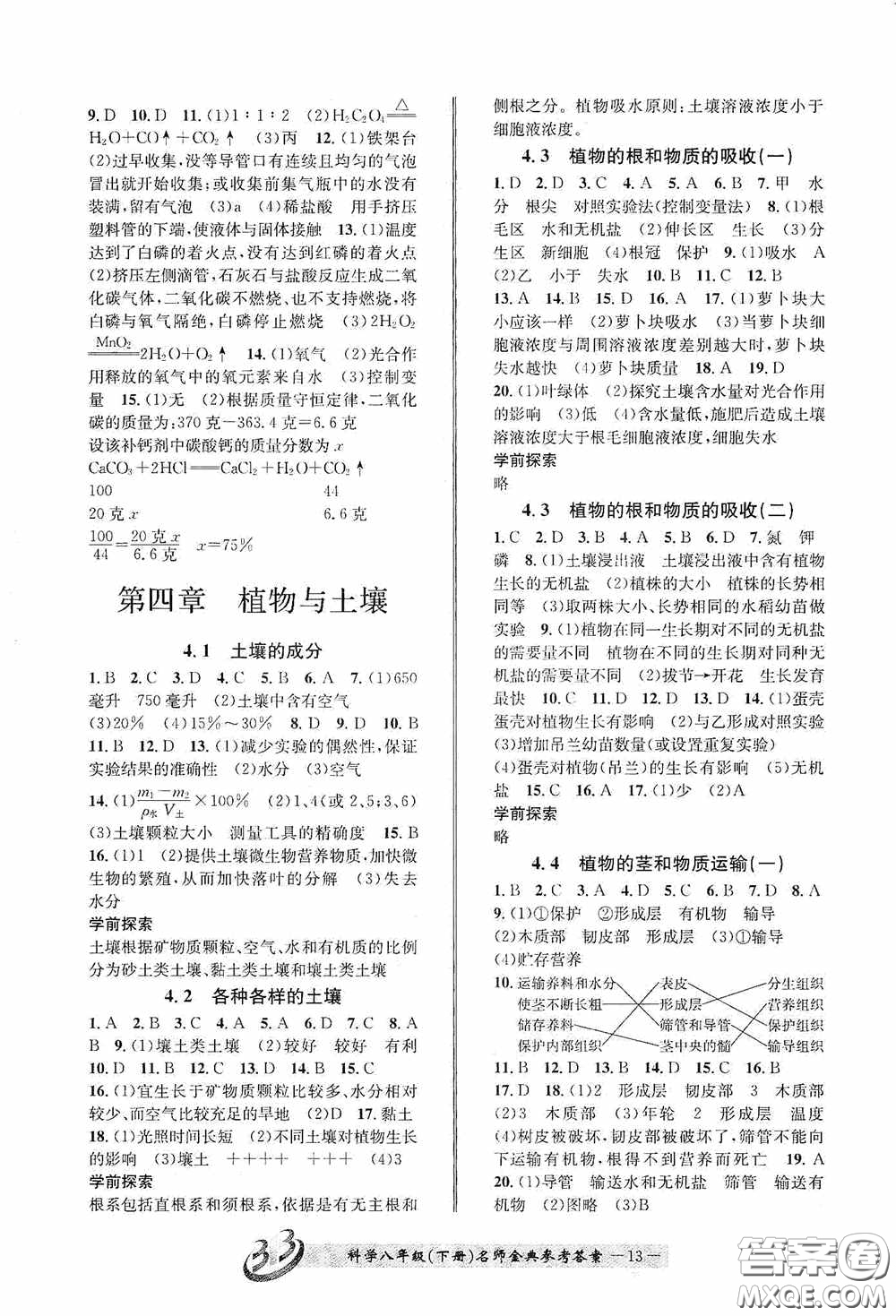 云南科技出版社2020名師金典八年級科學下冊A本浙教版答案