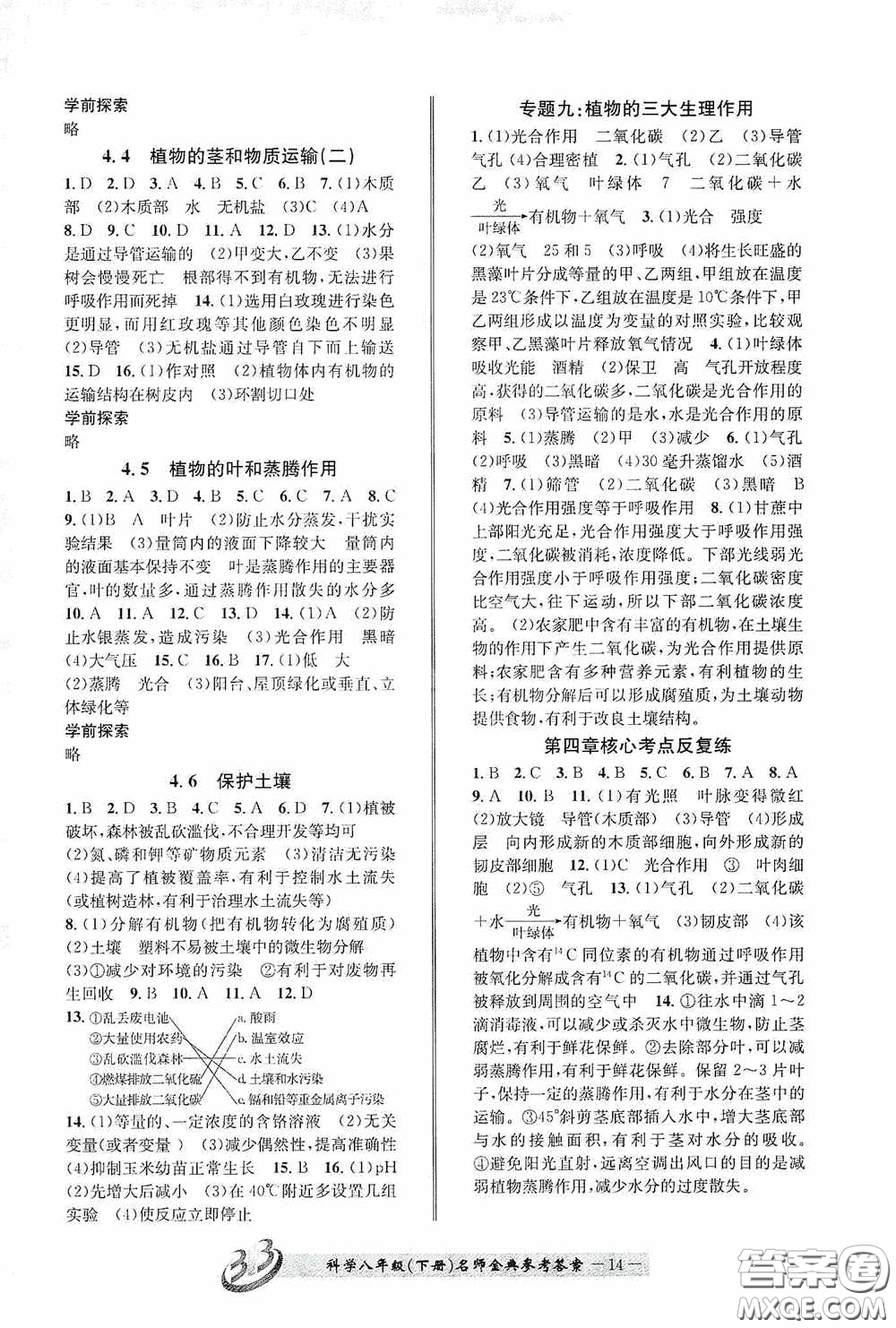 云南科技出版社2020名師金典八年級科學下冊A本浙教版答案