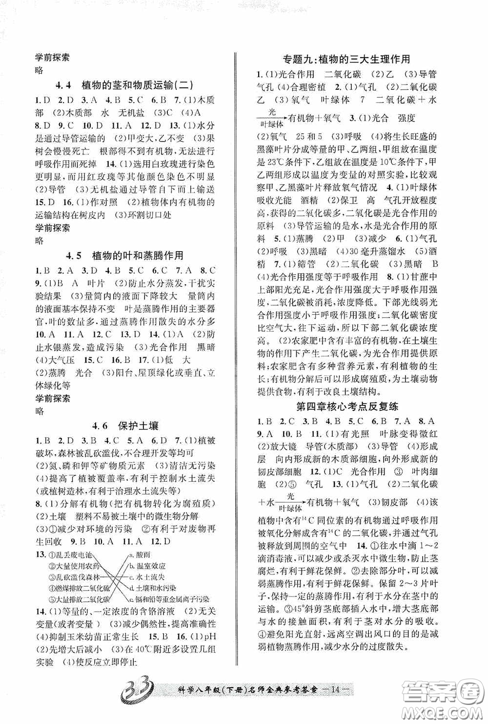 云南科技出版社2020名師金典八年級(jí)科學(xué)下冊(cè)B本浙教版答案