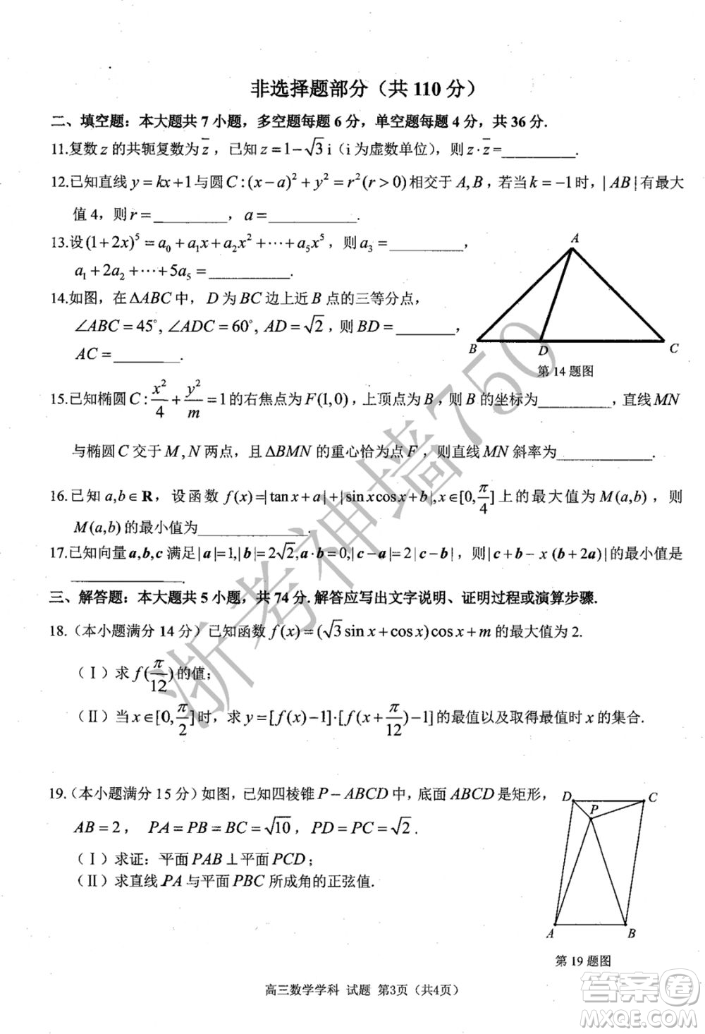 2019學(xué)年第二學(xué)期浙江七彩陽光新高考研究聯(lián)盟階段性評估高三數(shù)學(xué)試題及答案