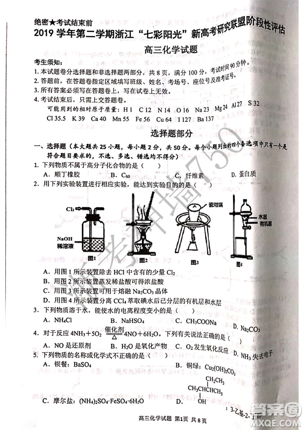 2019學(xué)年第二學(xué)期浙江七彩陽光新高考研究聯(lián)盟階段性評(píng)估高三化學(xué)試題及答案