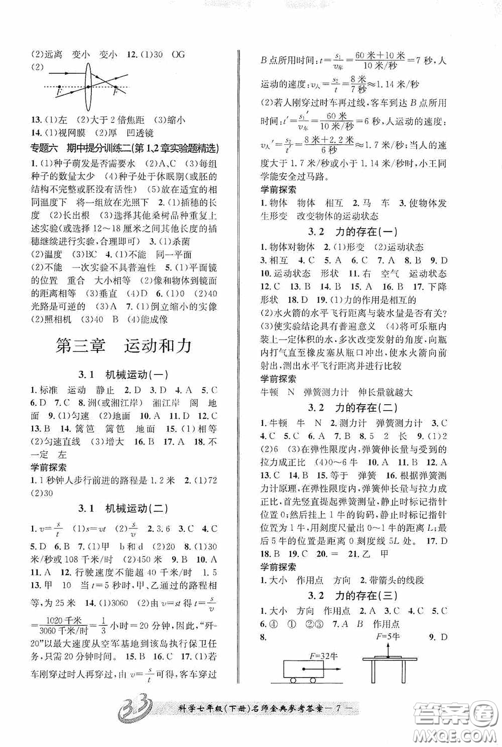 云南科技出版社2020名師金典七年級(jí)科學(xué)下冊(cè)浙教版B本答案