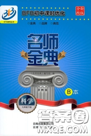 云南科技出版社2020名師金典七年級(jí)科學(xué)下冊(cè)浙教版B本答案