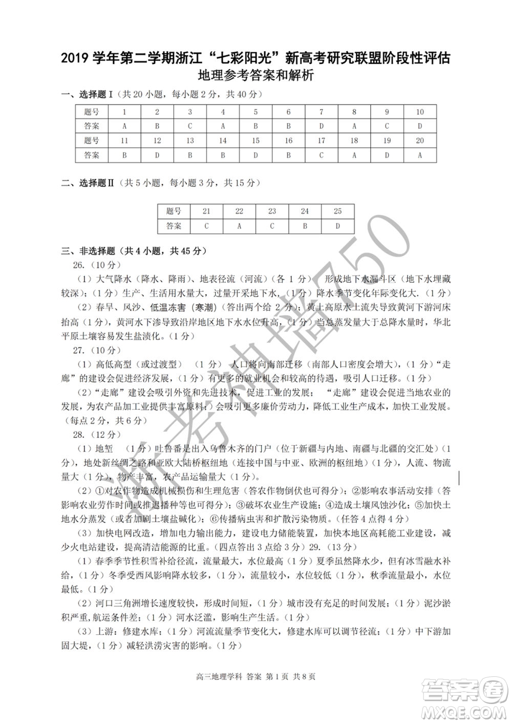 2019學年第二學期浙江七彩陽光新高考研究聯(lián)盟階段性評估高三地理試題及答案