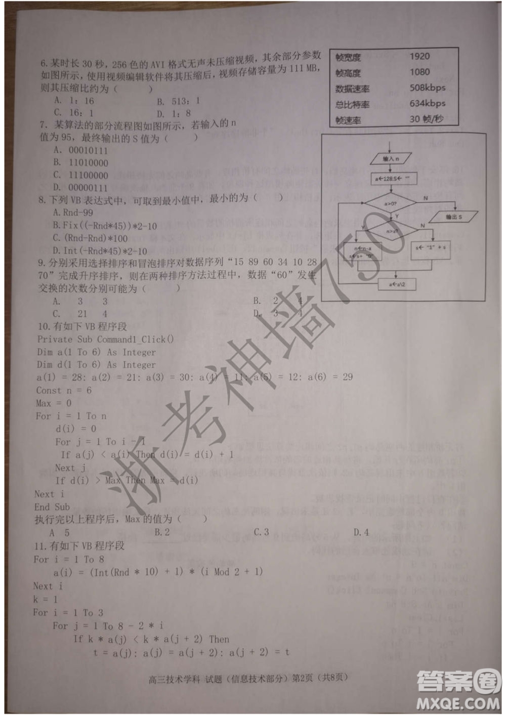 2019學(xué)年第二學(xué)期浙江七彩陽(yáng)光新高考研究聯(lián)盟階段性評(píng)估高三信息技術(shù)試題及答案