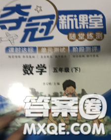 2020新版奪冠新課堂隨堂練測五年級數(shù)學下冊西師版答案