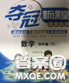 2020新版奪冠新課堂隨堂練測四年級數(shù)學(xué)下冊人教版答案