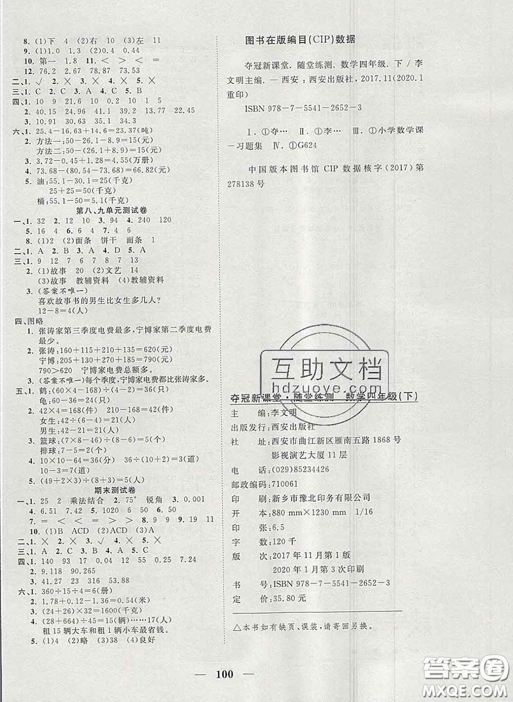 2020新版奪冠新課堂隨堂練測四年級數(shù)學(xué)下冊人教版答案