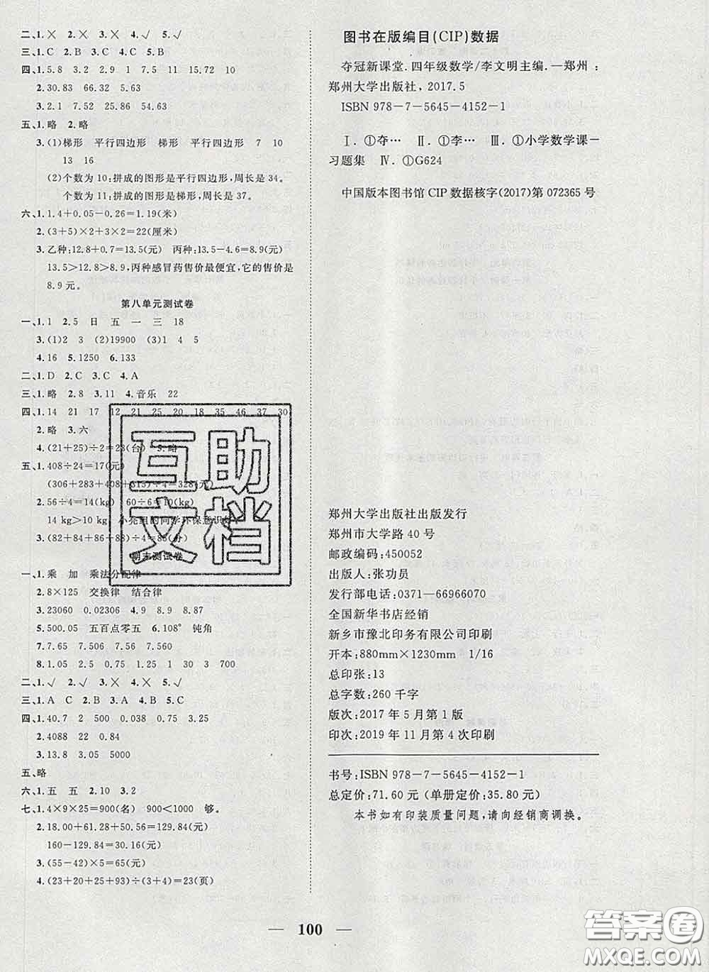 2020新版奪冠新課堂隨堂練測(cè)四年級(jí)數(shù)學(xué)下冊(cè)西師版答案