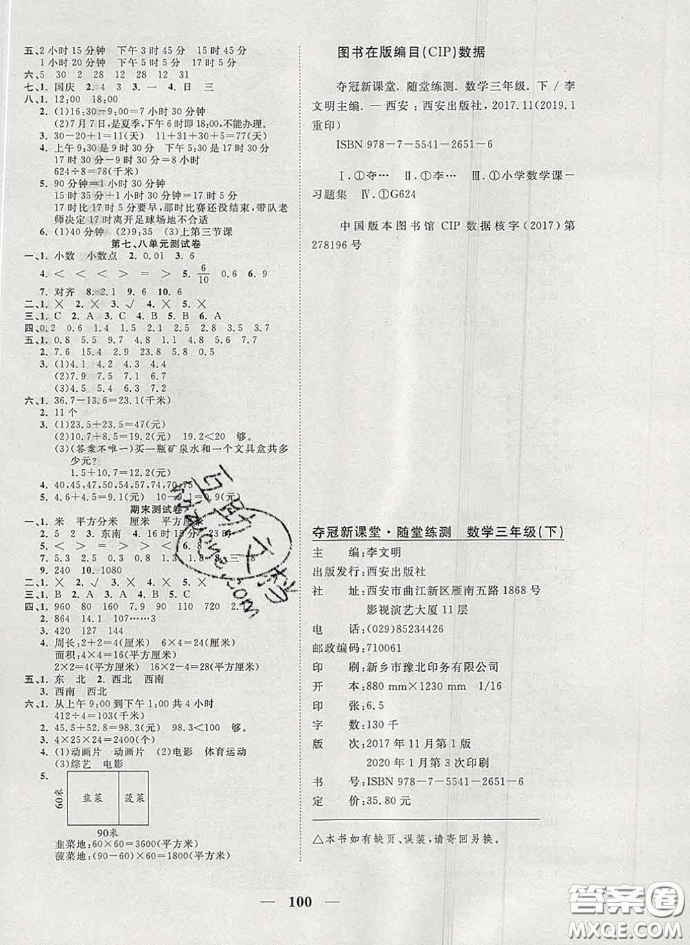 2020新版奪冠新課堂隨堂練測(cè)三年級(jí)數(shù)學(xué)下冊(cè)人教版答案