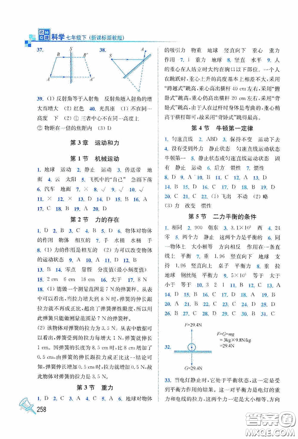 東南大學出版社2020名師點撥課課通教材全解析七年級科學下冊湘教版答案