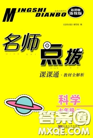 東南大學出版社2020名師點撥課課通教材全解析七年級科學下冊湘教版答案