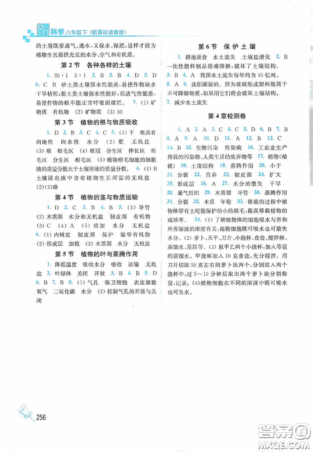 東南大學(xué)出版社2020名師點(diǎn)撥課課通教材全解析八年級(jí)科學(xué)下冊(cè)湘教版答案