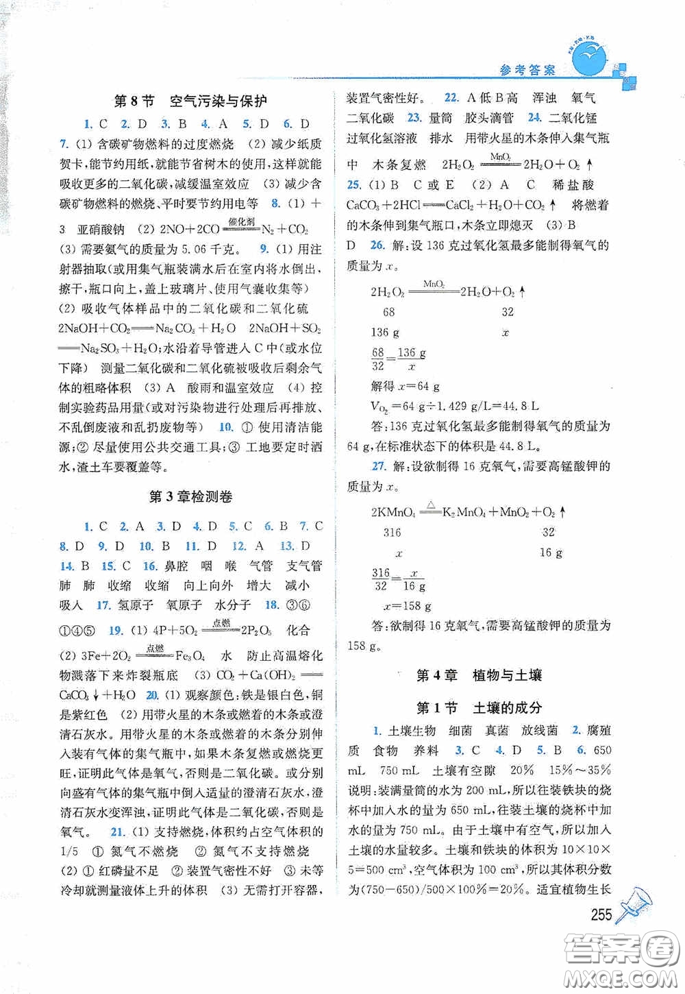 東南大學(xué)出版社2020名師點(diǎn)撥課課通教材全解析八年級(jí)科學(xué)下冊(cè)湘教版答案