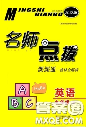 東南大學(xué)出版社2020名師點(diǎn)撥課課通教材全解析九年級英語下冊江蘇版答案