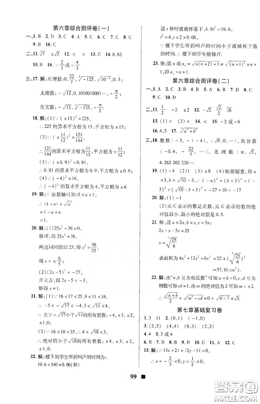 2020新版優(yōu)加全能大考卷下冊七年級數(shù)學下冊人教版RJ參考答案