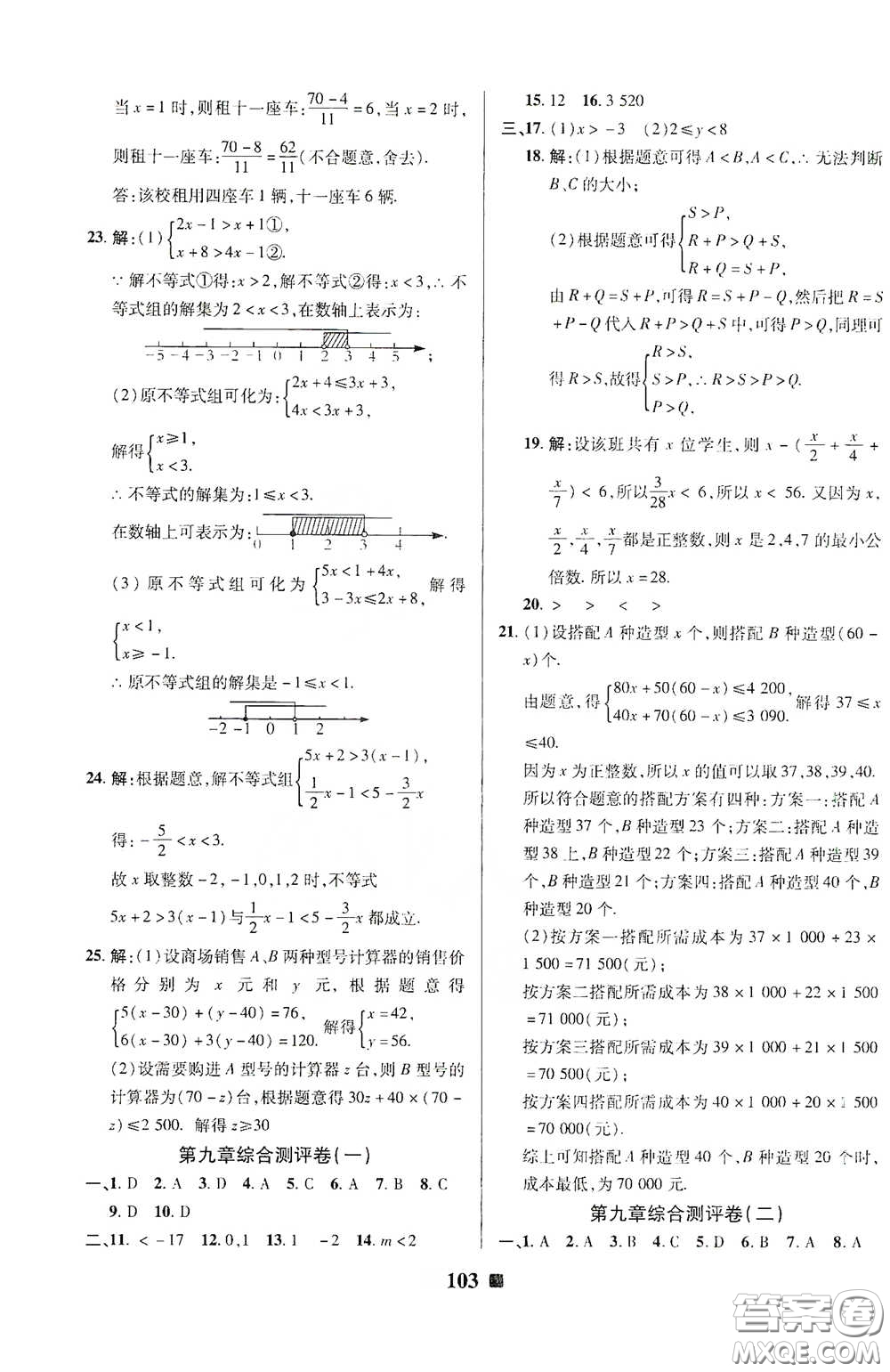 2020新版優(yōu)加全能大考卷下冊七年級數(shù)學下冊人教版RJ參考答案