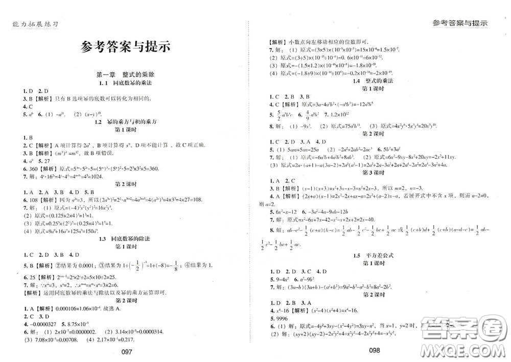 江海出版社2020能力拓展訓(xùn)練課堂小考卷七年級(jí)數(shù)學(xué)下冊(cè)北師大版答案