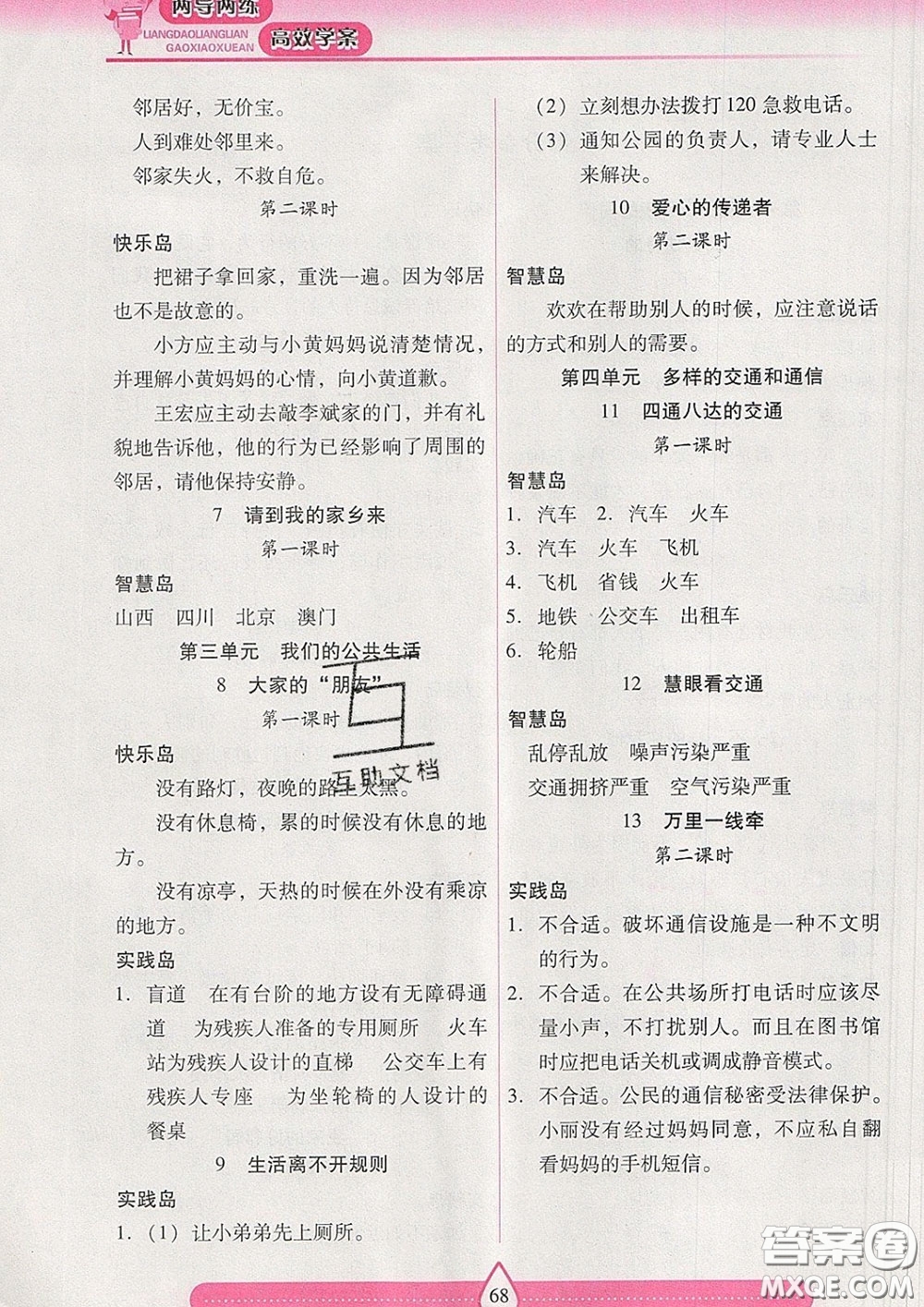 2020新版兩導(dǎo)兩練高效學(xué)案三年級(jí)道德與法治下冊人教版答案