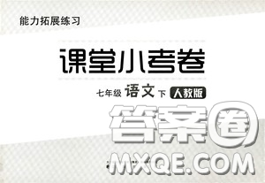 江海出版社2020能力拓展訓練課堂小考卷七年級語文下冊人教版答案