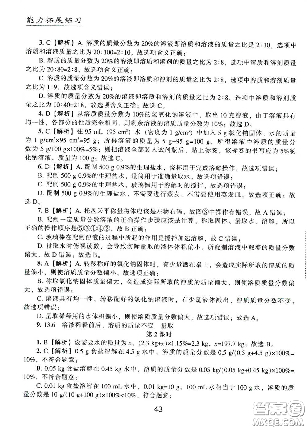 江海出版社2020能力拓展訓練課堂小考卷九年級化學下冊上教版答案