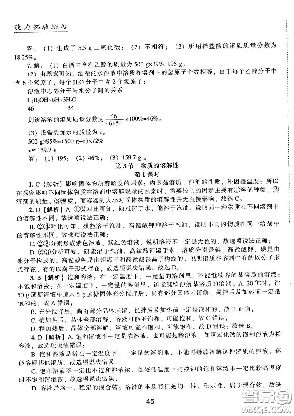 江海出版社2020能力拓展訓練課堂小考卷九年級化學下冊上教版答案