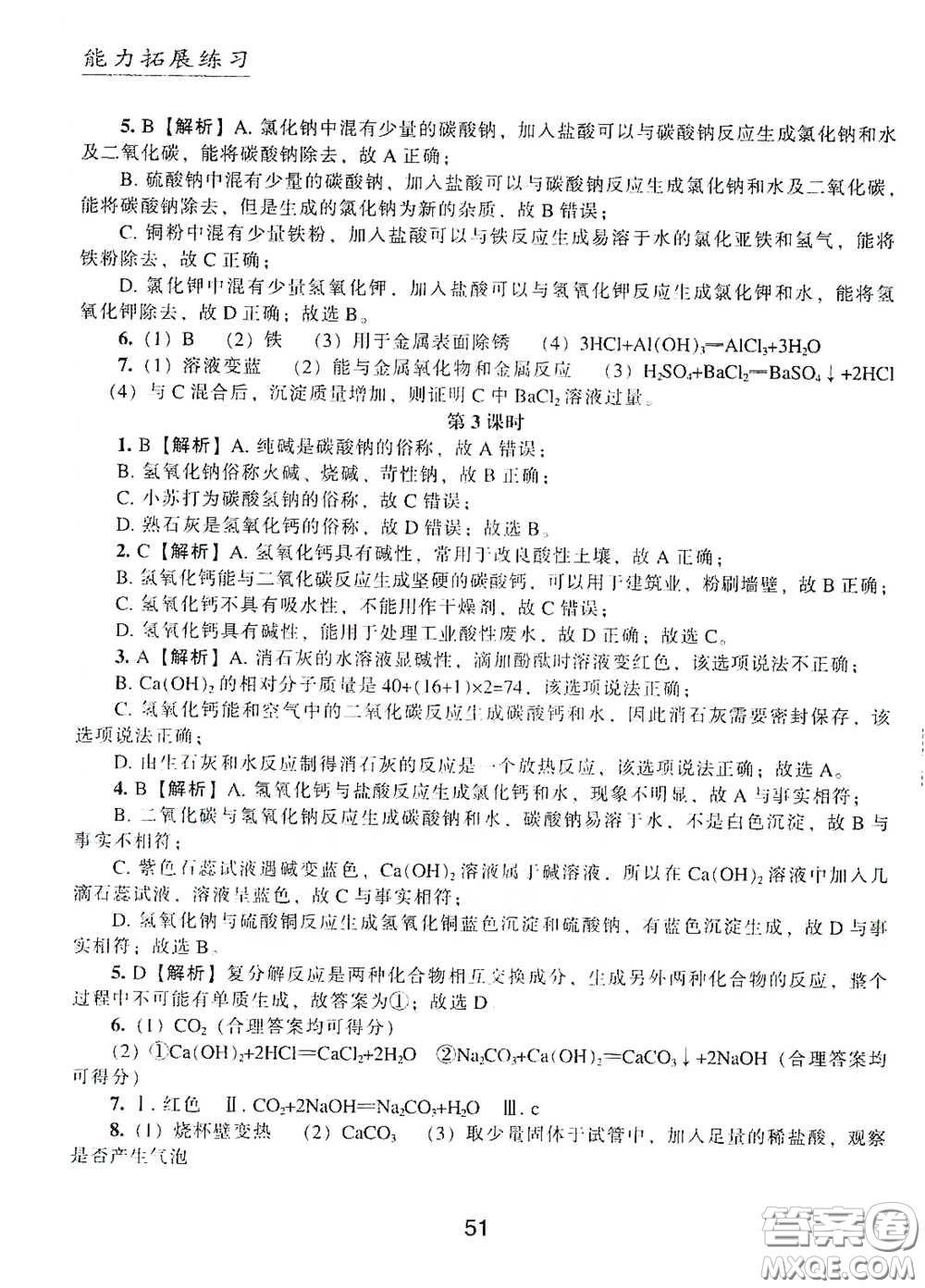 江海出版社2020能力拓展訓練課堂小考卷九年級化學下冊上教版答案