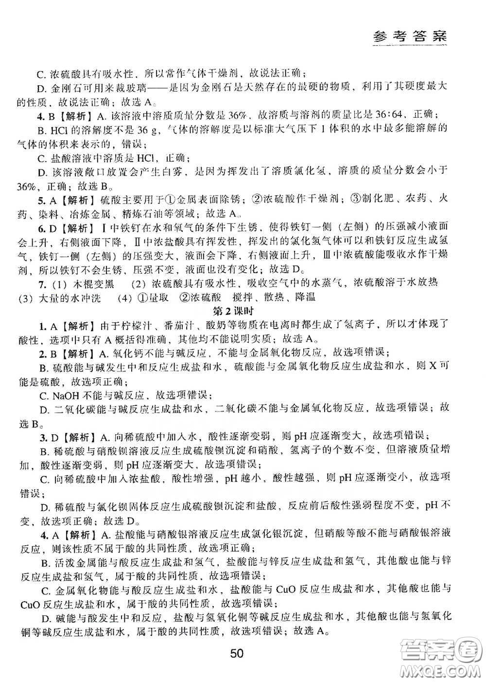 江海出版社2020能力拓展訓練課堂小考卷九年級化學下冊上教版答案