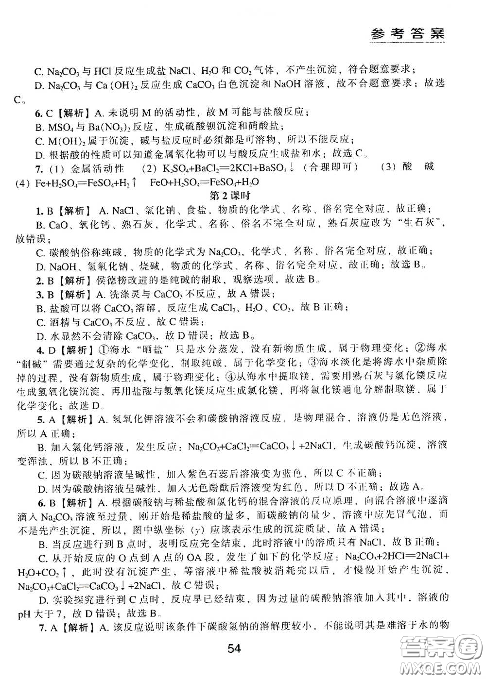 江海出版社2020能力拓展訓練課堂小考卷九年級化學下冊上教版答案