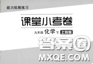 江海出版社2020能力拓展訓練課堂小考卷九年級化學下冊上教版答案