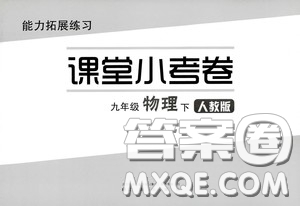 江海出版社2020能力拓展訓(xùn)練課堂小考卷九年級(jí)物理下冊(cè)人教版答案