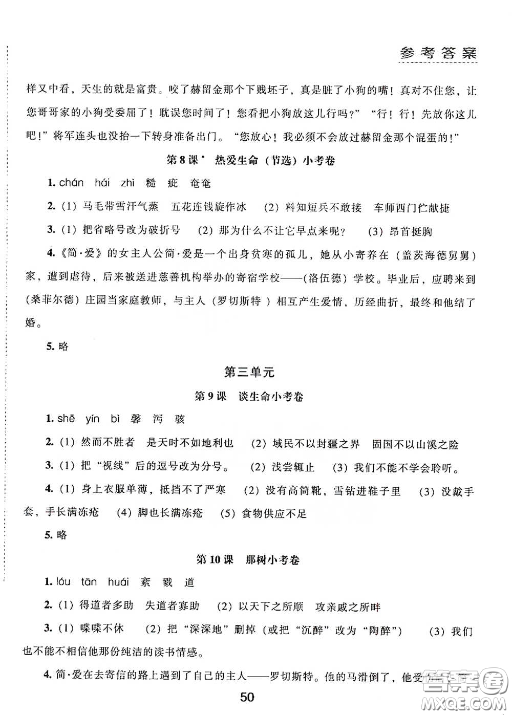 江海出版社2020能力拓展訓練課堂小考卷九年級語文下冊人教版答案